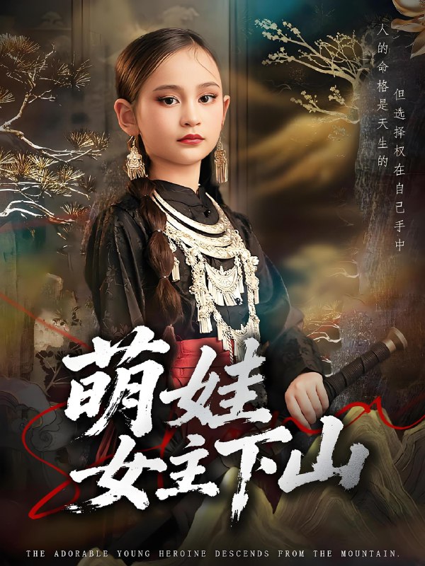 萌娃女主下山 (64集) 李海潞&李静一 | 短剧