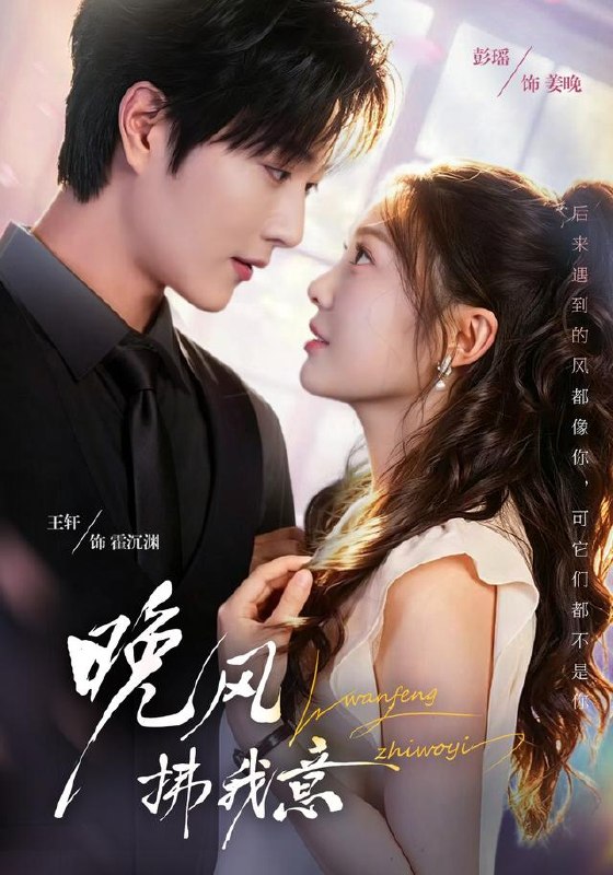 晚风拂我意（73集）王轩＆彭瑶（1080P）|短剧