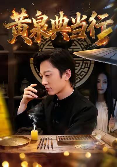 黄泉典当行（34集）罗思琪＆侯斌瀚