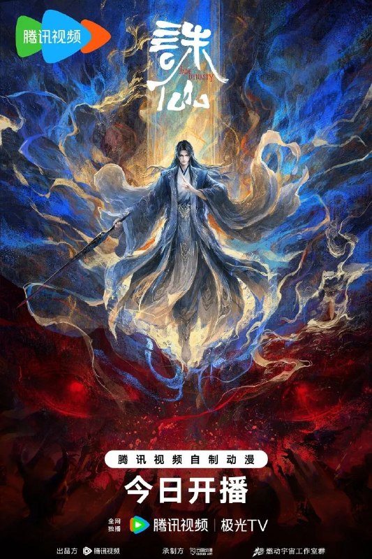 诛仙 第四季 (2026) [WEB-4K] [国语中字] [更至4集]