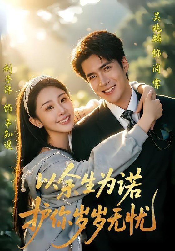 以余生为诺，护你岁岁无忧（67集）吴兆麟＆刘子洋|短剧