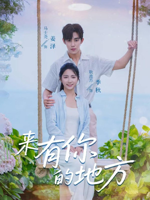 来有你的地方（60集）马士尧＆耿池苏  /最新 短剧
