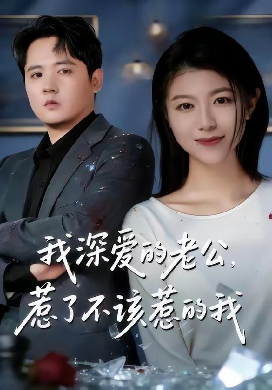 我深爱的老公，惹了不该惹的我（60 集）白龙 ＆ 韩严非