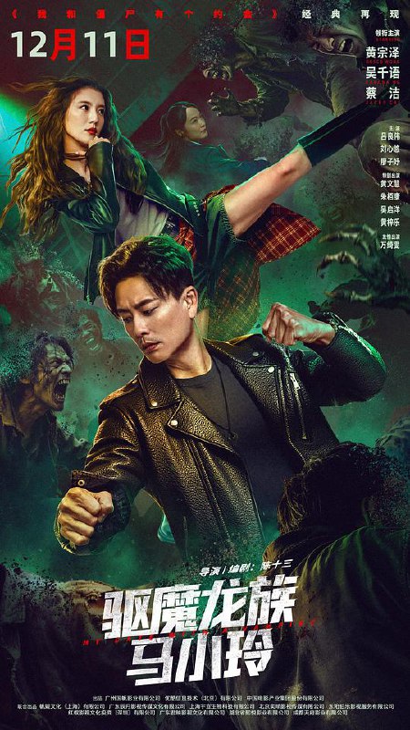 驱魔龙族马小玲 (2025) 4K HDR SDR DV杜比视界 HQ高码率 内嵌简中【共41GB】黄宗泽/吴千语，我和僵尸有个约会 电影版