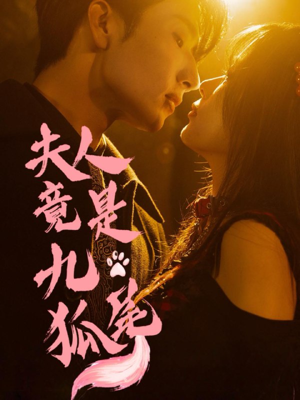夫人竟是九尾狐（61集）闫海明＆包颜萁  /最新 短剧