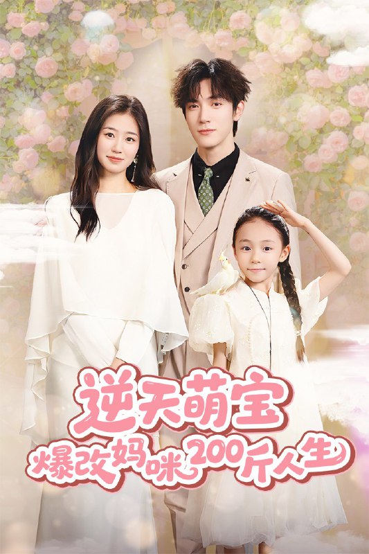 逆天萌宝爆改妈咪200斤人生 (78集) 杨雨萌&旭玲&永琪