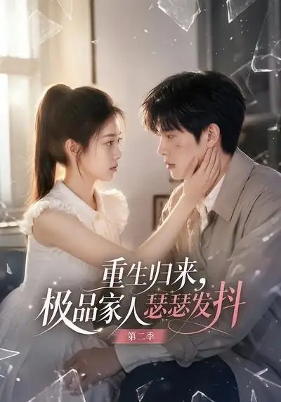 重生归来，极品家人瑟瑟发抖第二季&重生归来极品家人瑟瑟发抖第二季（112集） AI短剧