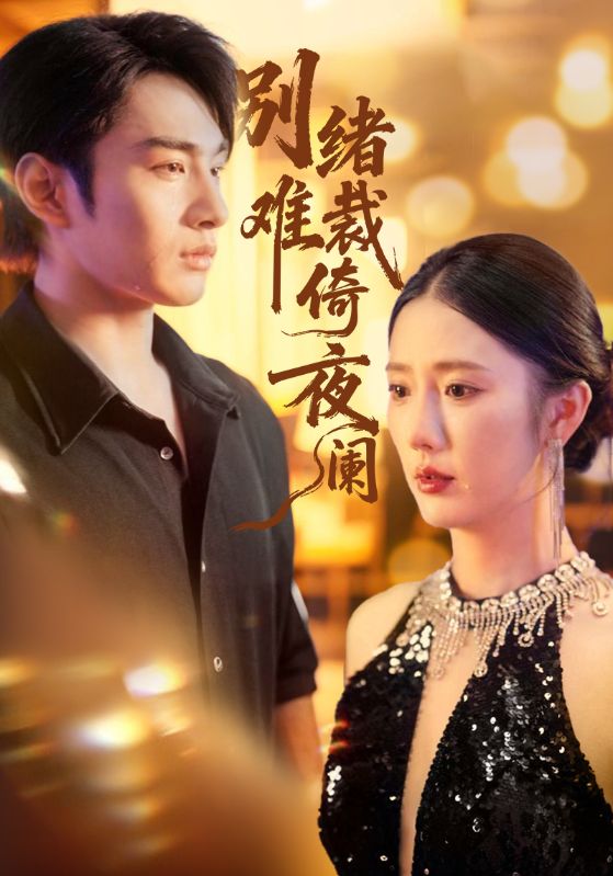 别绪难裁倚夜阑（70集）金鑫欣&张玉忱|短剧