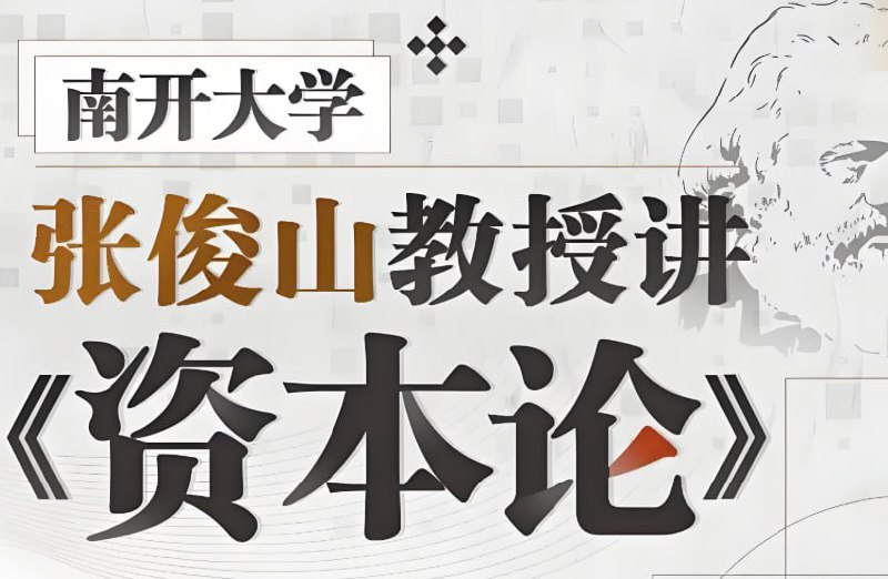 南开大学张俊山教授讲解《资本论》，B站完整课程