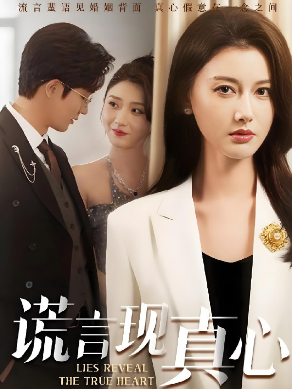谎言现真心 (86集) 江川&阳欣珂 | 短剧
