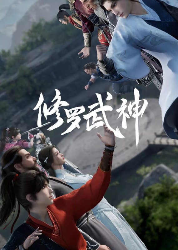 🔥🔥🔥修罗武神【16集全】【国语中字】【1080p 无水印】【纯净无广】