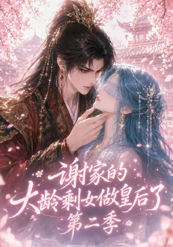 谢家的大龄剩女做皇后了第二季(88集)AI短剧