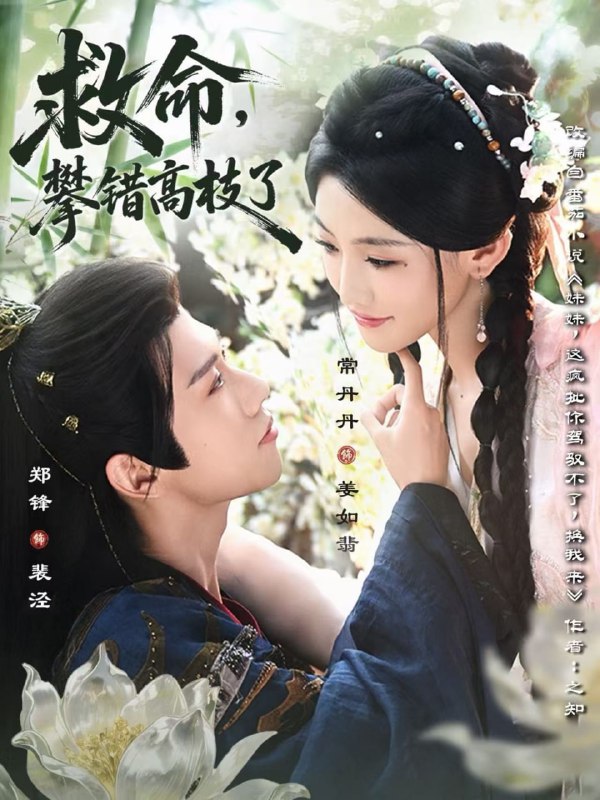 救命，攀错高枝了（70集）郑锋＆常丹丹|短剧