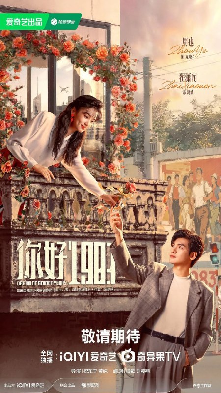 你好1983 (2026) 第1-12集【1080P 无广告无台标无字幕 周也/翟潇闻】