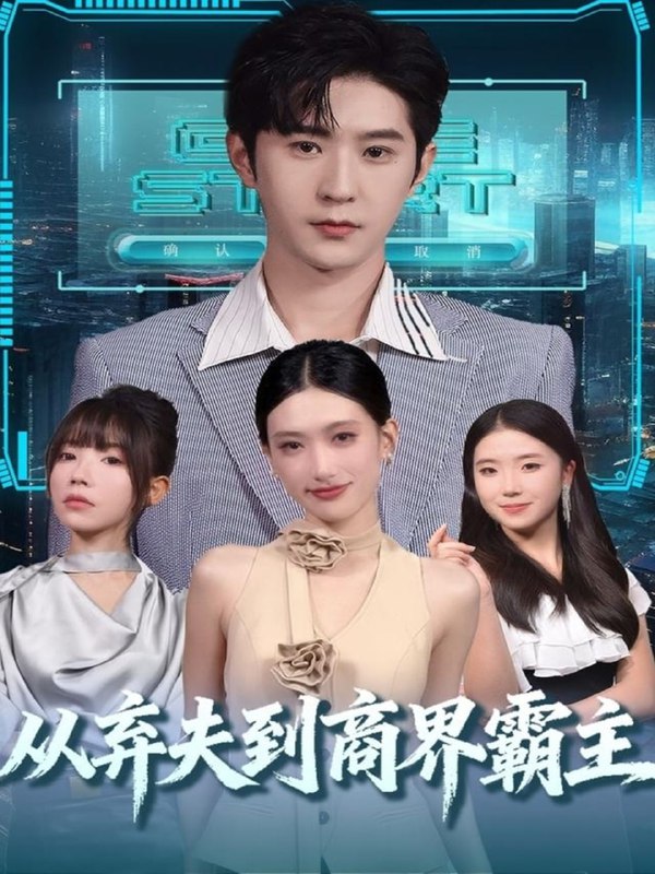 从弃夫到商界霸主（80集）邵博君&李河源|短剧