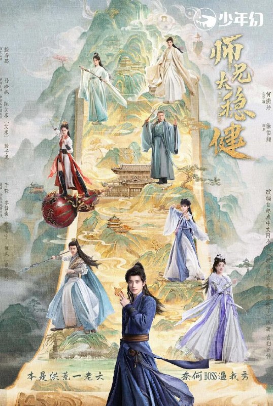 师兄太稳健 (2026) 更新至第17集