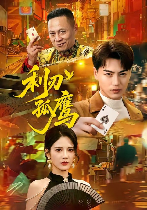 利刃孤鹰（60集）都钊＆杨柳|短剧