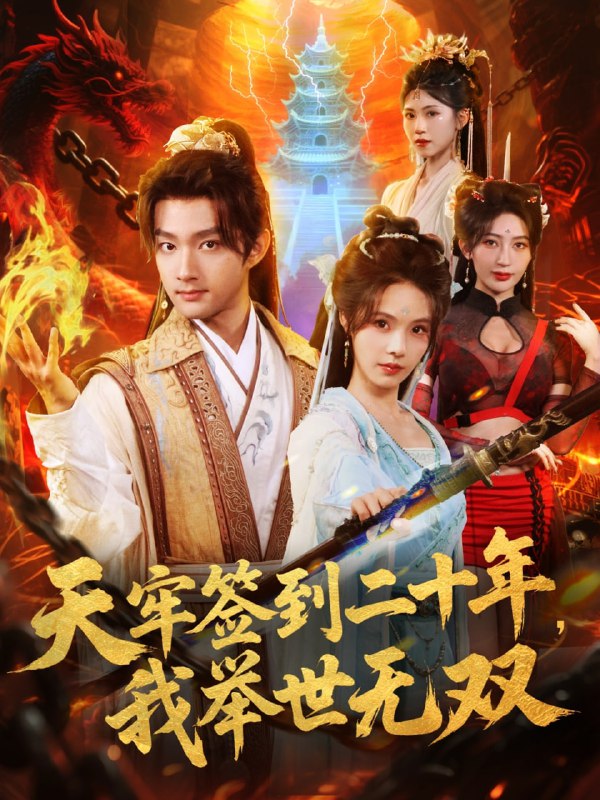 天牢签到二十年，我举世无双（80集）赵子麒＆苏西＆王丽晴|短剧