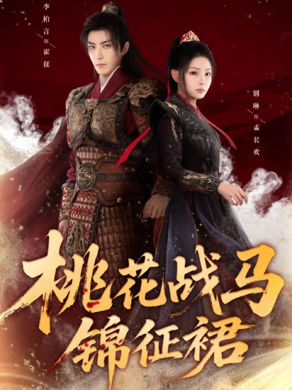 桃花战马锦征裙（105集）李柏言＆别琳|短剧