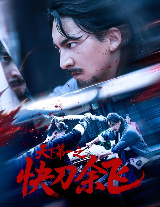 天下第一之快刀余飞 (60集) 苏嘉&侯君羡 | 短剧
