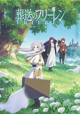 葬送的芙莉莲 (2023) 4K 中字内嵌字幕