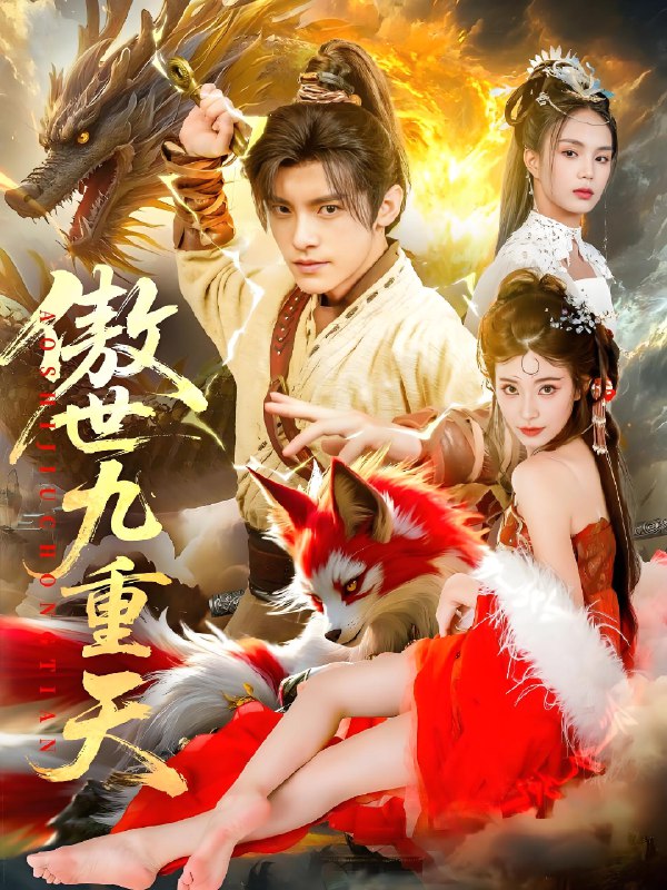傲世九重天 (80集) 钟晨瑶&王珞嘉 | 短剧