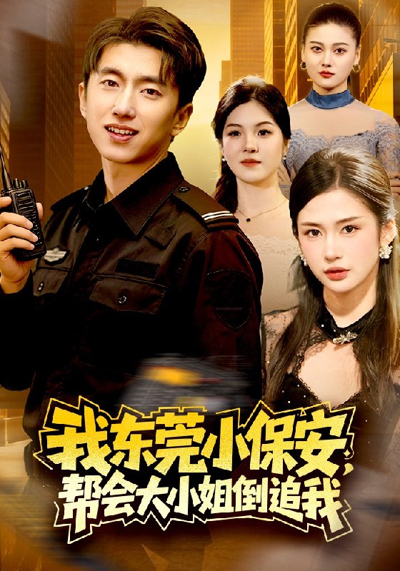 我东莞小保安，帮会大小姐倒追我（115集）李明蔚&宫煜铭|短剧