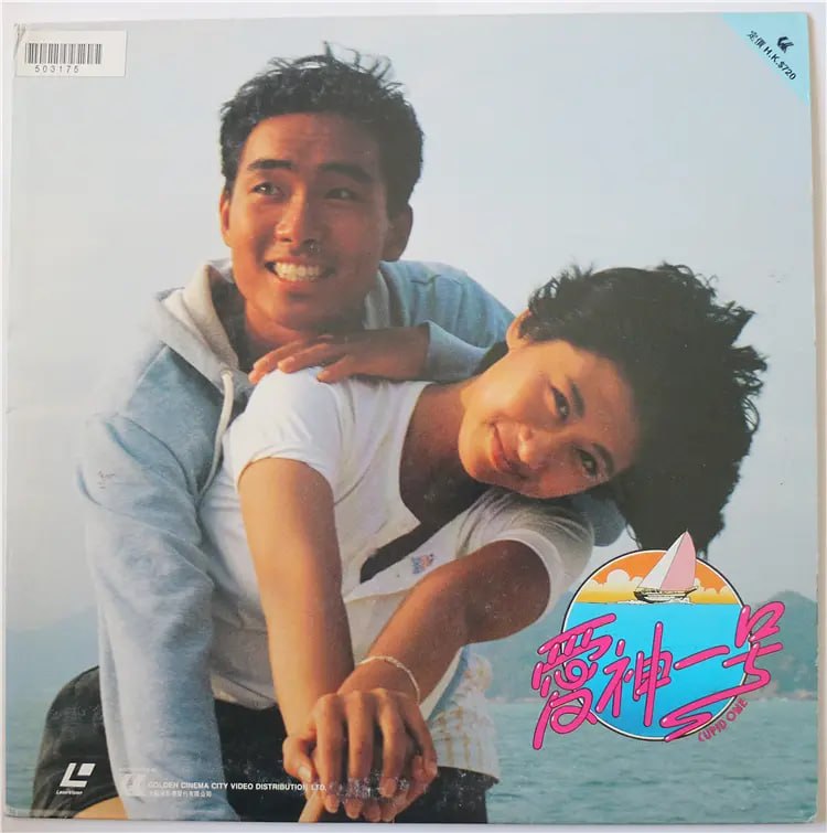 爱神一号 愛神一號 (1985)
