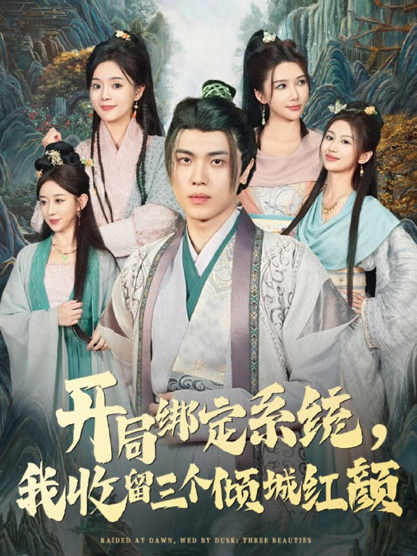 开局绑定系统我收留三个倾城红颜（80集）王瀚迎&李向东|短剧