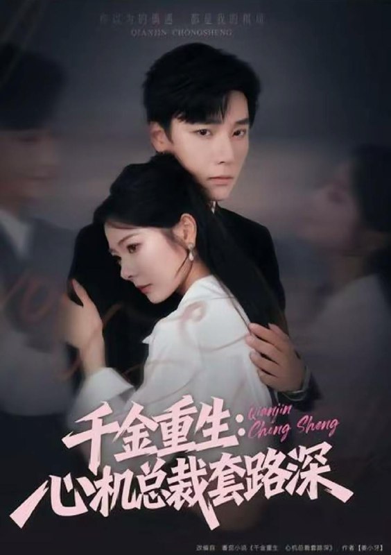 千金重生心机总裁套路深（75集）曾希瑭＆金璐莹