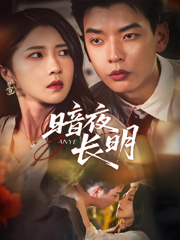 暗夜长明 (67集) 杨川北&张启璇 | 短剧