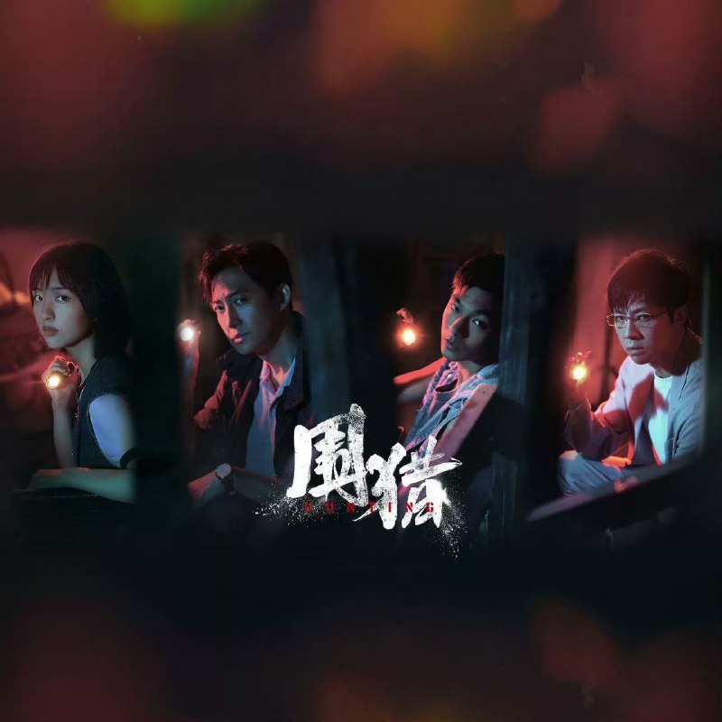 围猎（2025）【4K 更新24】【国语中字】