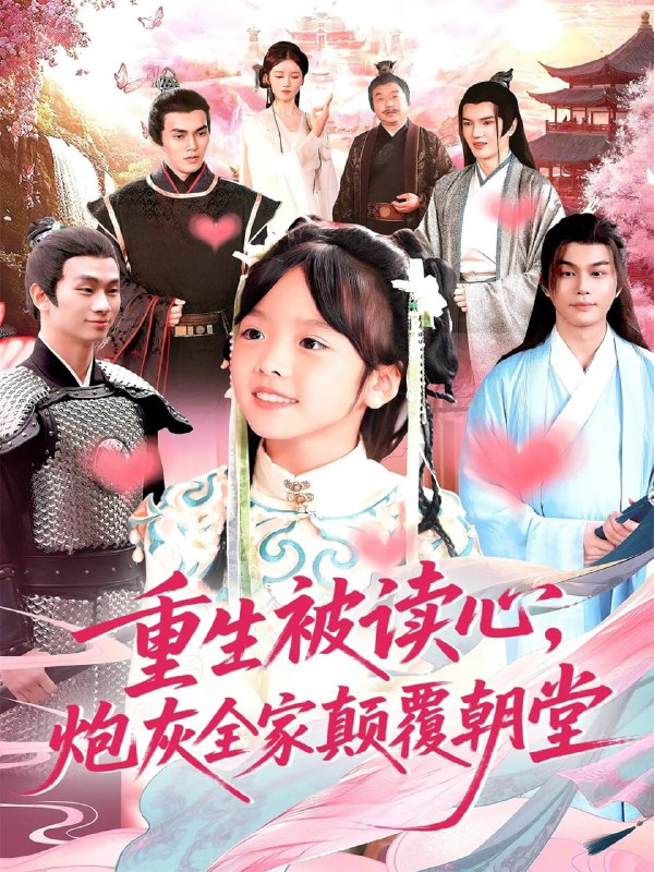 重生被读心，炮灰全家颠覆朝堂（107）林准|短剧