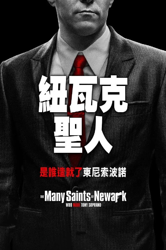 纽瓦克众圣 The Many Saints of Newark (2021)