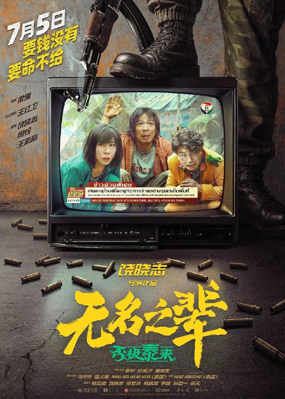 无名之辈 否极泰来 2025 4K HDR 10bit DDP5.1 中英字幕