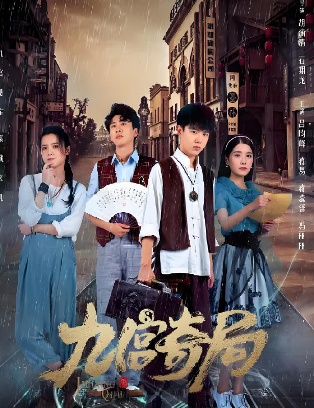 九宫奇局 (24集) 吕昀峰&蒋易 | 国产剧