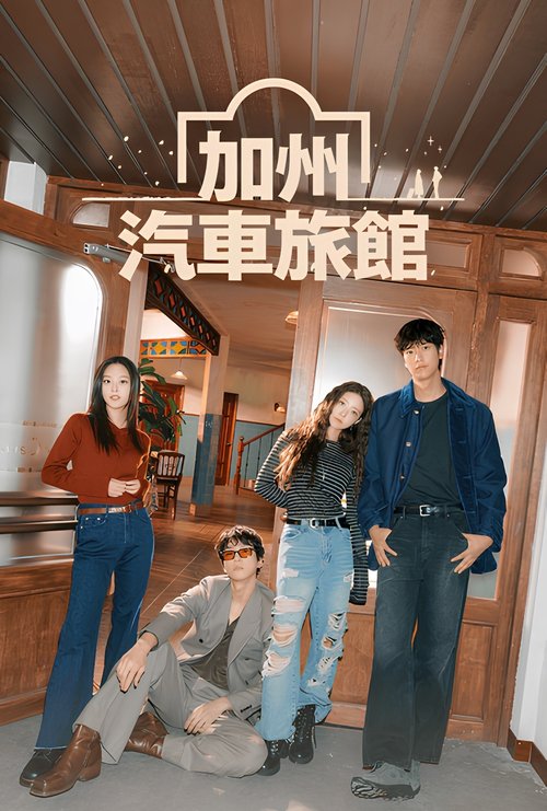 加利福尼亚旅馆 (2025) WEB-4K 全12集 中文字幕