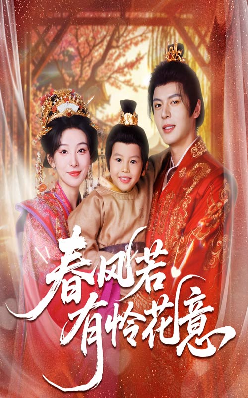 春风若有怜花意（70集）白旭含&徐扬灏|短剧