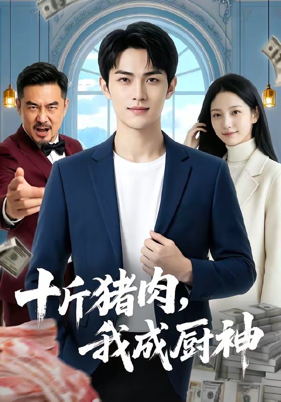 十斤猪肉我成厨神 (80集) | 短剧
