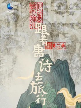 跟着唐诗去旅行 第二季 (2024)