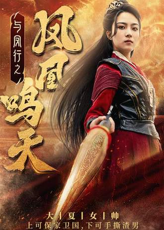 凤凰鸣天(65集) [武侠]【短剧】