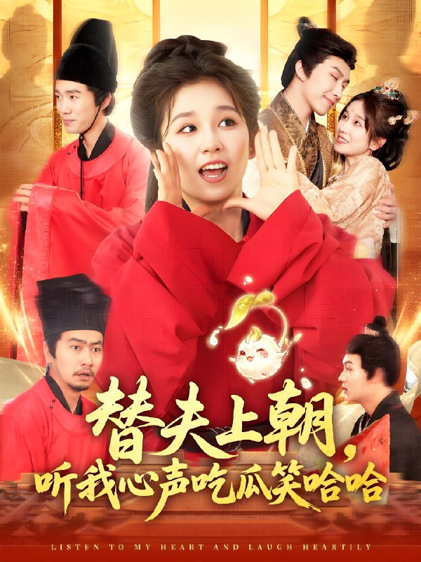 替夫上朝听我心声吃瓜笑哈哈 (102集) 曲笑孝&黄帅帅 | 短剧