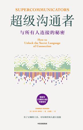 超级沟通者 [人文社科]