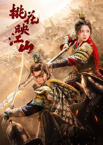 桃花映江山(60集)【短剧】