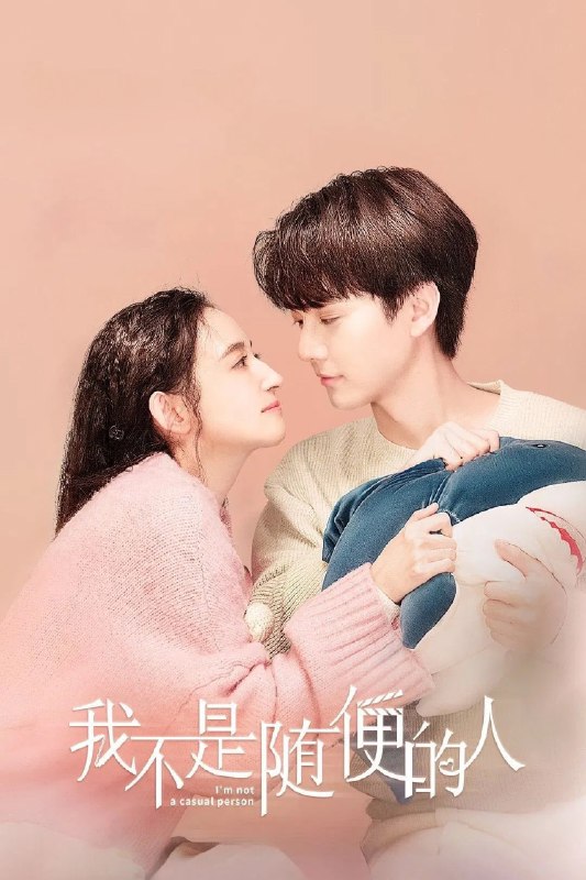 我不是随便的人 4K [60帧率版][全24集]