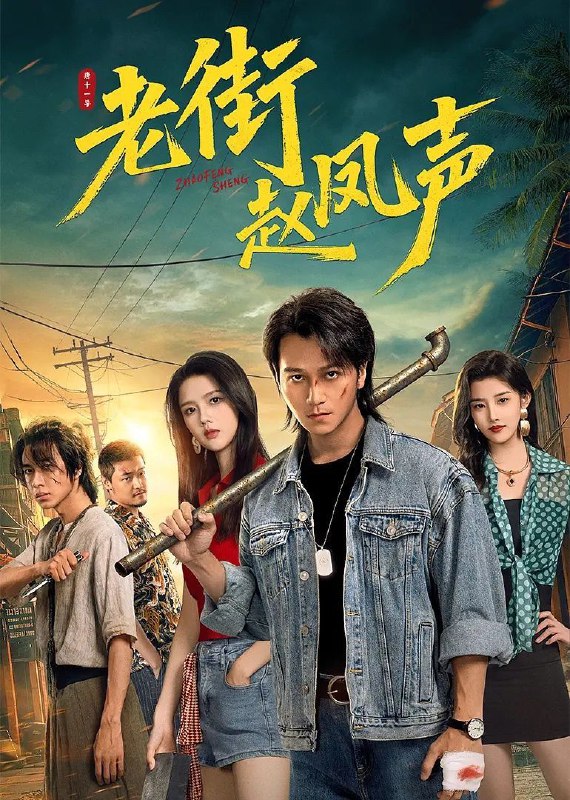 老街赵凤声 老街中的痞子(2026)【4K.臻彩MAX】【更08集】【剧情】