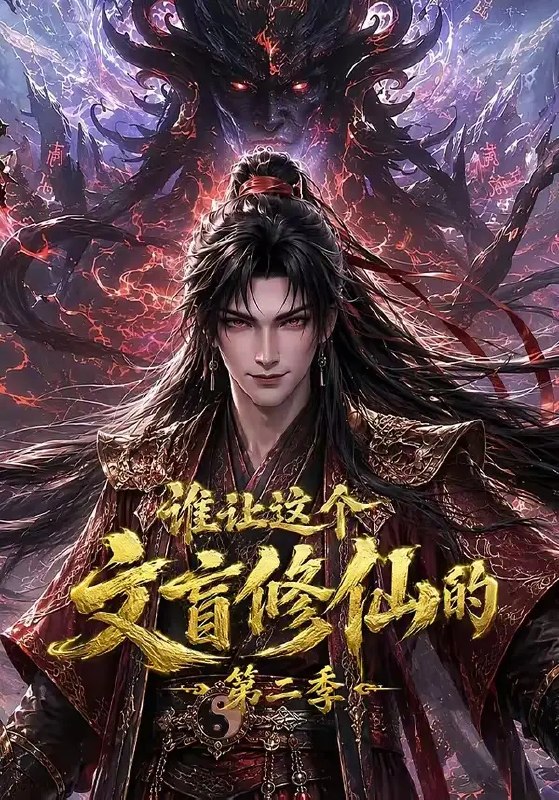 谁让这个文盲修仙的第二季（127集）AI短剧