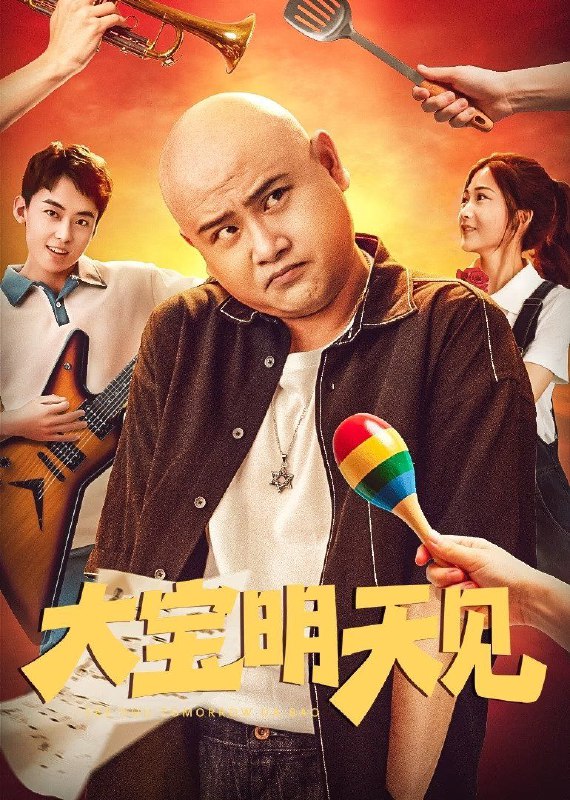 大宝明天见 (2025) 4K DV & HDR 高码率 60帧 杜比音效