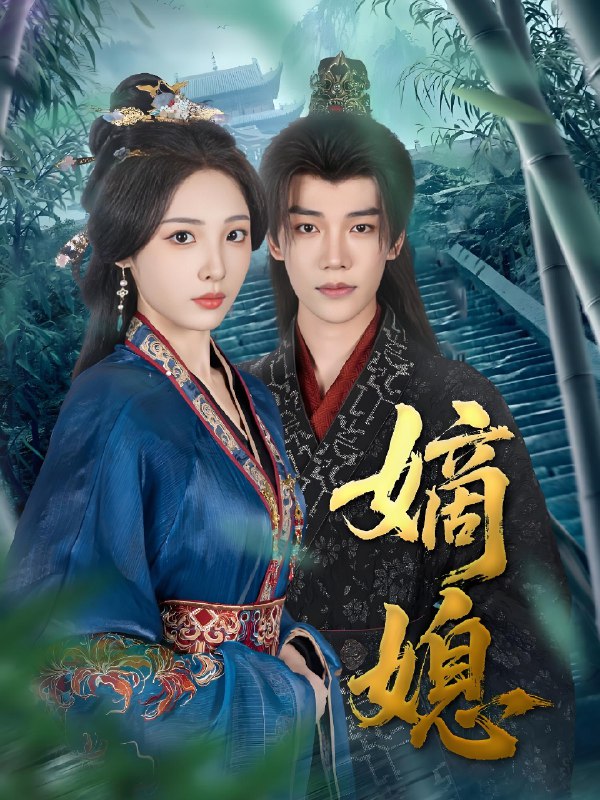 嫡媳 (80集) 凌轩&澄芓 | 短剧