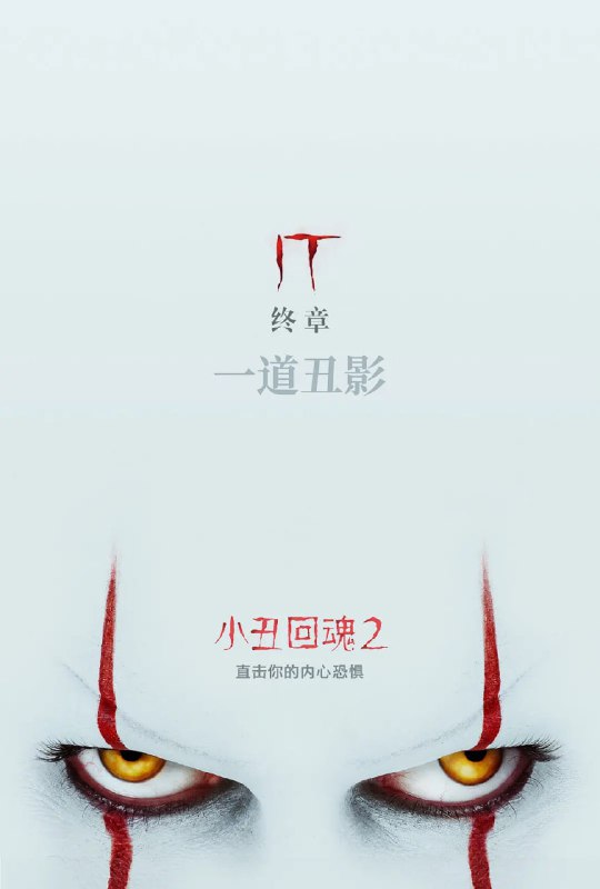小丑回魂2 It Chapter Two (2019)